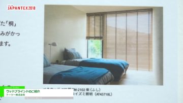 [JAPANTEX2018] ウッドブラインドのご紹介 – トーソー株式会社