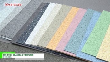 [JAPANTEX2018] 極める空間、装いが醸し出す豊かな情念 – 東リ株式会社