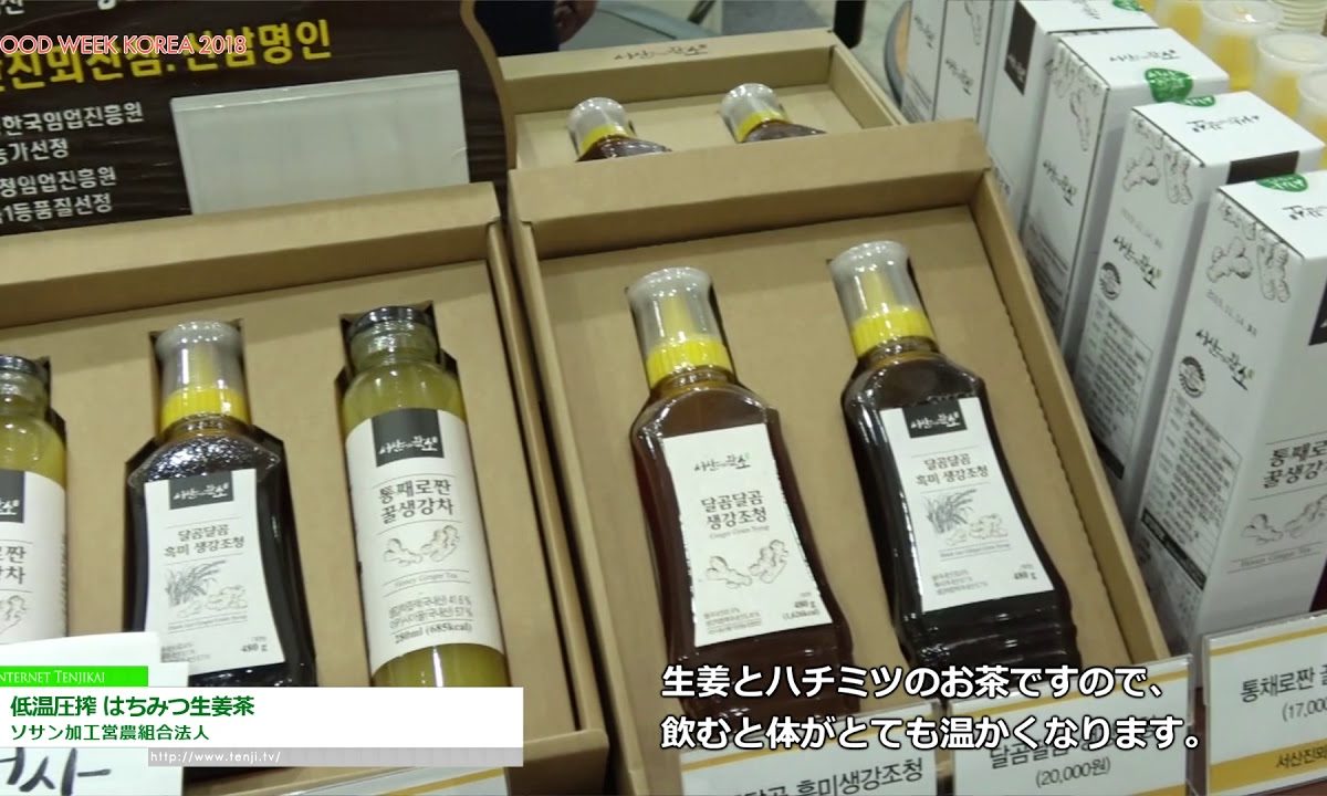 [FoodWeekKorea 2018] 低温圧縮 はちみつ生姜茶 – ソサン加工営農組合法人