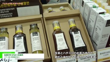 [FoodWeekKorea 2018] 低温圧縮 はちみつ生姜茶 – ソサン加工営農組合法人