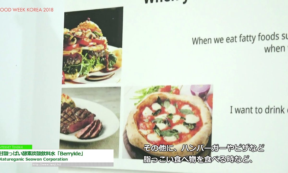 [FoodWeekKorea 2018] 甘酸っぱい酵素炭酸飲料水「Berrykle」 – Natureganic Seowon Corporation