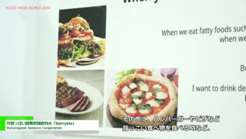 [FoodWeekKorea 2018] 甘酸っぱい酵素炭酸飲料水「Berrykle」 – Natureganic Seowon Corporation