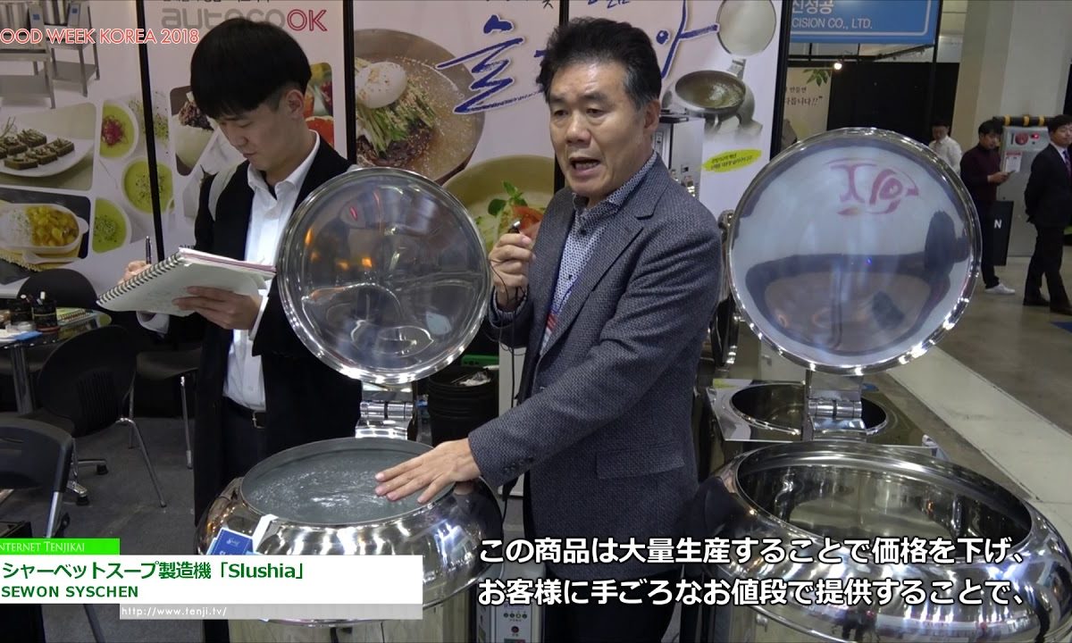 [FoodWeekKorea 2018] シャーベットスープ製造機「Slushia」 – SEWON SYSCHEN