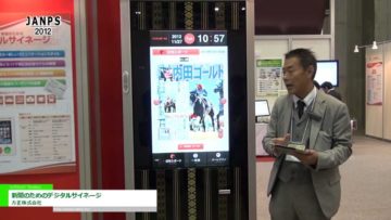 [JANPS 2012] 新聞のためのデジタルサイネージ – 方正株式会社