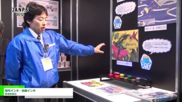 [JANPS 2012] 蛍光インキ・金属インキ – 産経新聞社