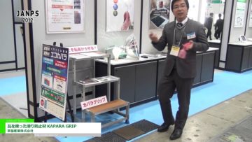[JANPS 2012] 瓦を使った滑り防止材 KAPARA GRIP – 常盤産業株式会社
