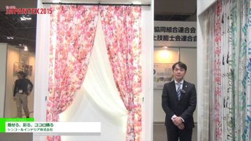 [JAPANTEX 2015] 魅せる、彩る、ココロ踊る – シンコールインテリア株式会社