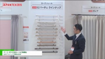 [JAPANTEX 2015] Fit ―すべてのシーンに快適を― – 立川ブラインド工業株式会社