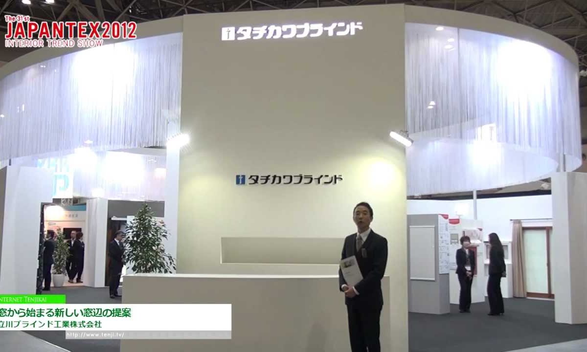 [JAPANTEX2012] 窓から始まる新しい窓辺の提案 – 立川ブラインド工業株式会社