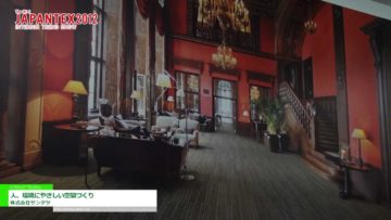 [JAPANTEX2012] 人、環境にやさしい空間づくり – 株式会社サンゲツ