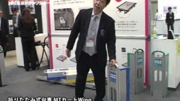[2011 東京トラックショー] 折りたたみ式台車 MTカートWing – 森山鉄工