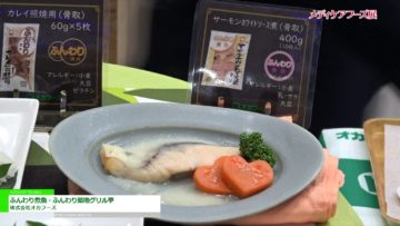 [メディケアフーズ展 2019 ] ふんわり煮魚・ふんわり築地グリル亭 – 株式会社オカフーズ