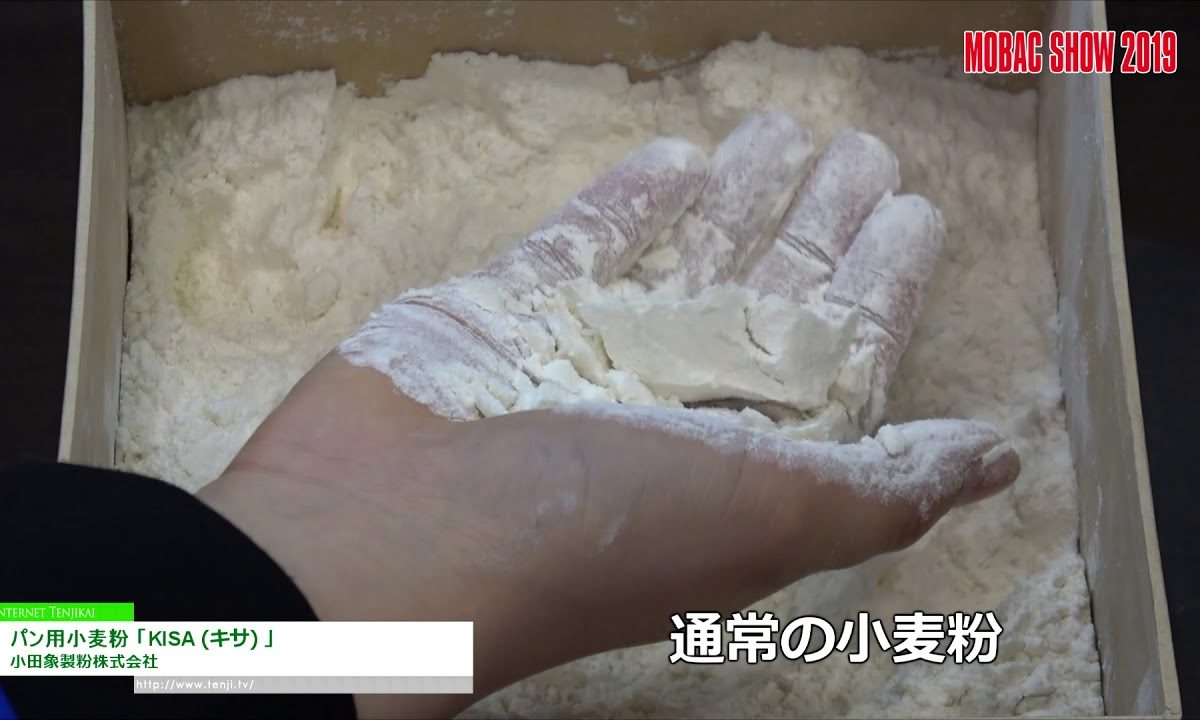 [モバックショウ 2019] パン用小麦粉「KISA（キサ）」 – 小田象製粉株式会社