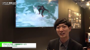 [第6回 イベント総合EXPO] アクションスポーツ動画制作サービス – フュールメディア株式会社