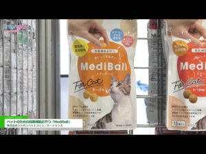[Interpets(インターペット) 2019] ペットのための投薬補助おやつ「MediBall」 – 株式会社ジャパンペットコミュニケーションズ