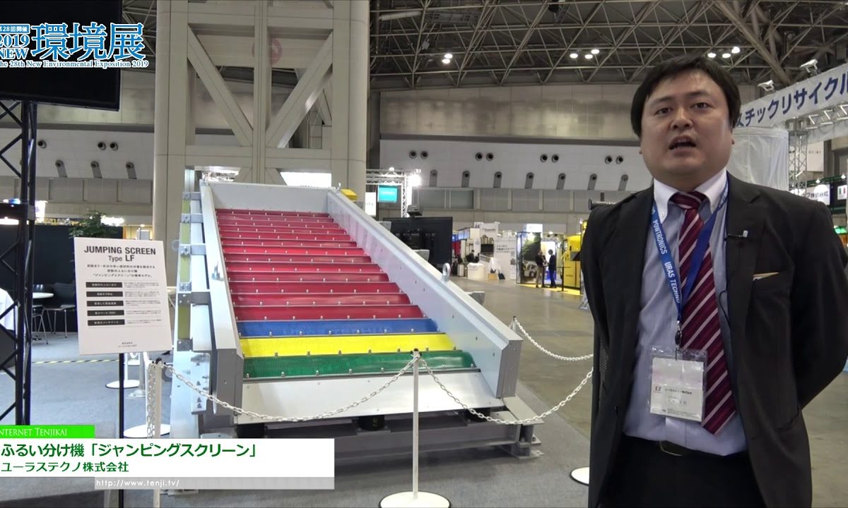 [NEW環境展] ふるい分け機「ジャンピングスクリーン」 – ユーラステクノ株式会社