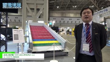 [NEW環境展] ふるい分け機「ジャンピングスクリーン」 – ユーラステクノ株式会社