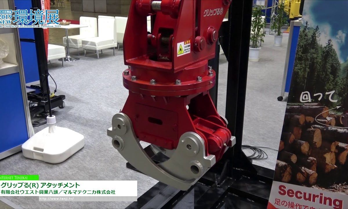 [NEW環境展 2019] ブレーキ制御付き・自由旋回式「グリップる(R) アタッチメント」 – 有限会社ウエスト興行八頭／マルマテクニカ株式会社