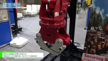 [NEW環境展 2019] ブレーキ制御付き・自由旋回式「グリップる(R) アタッチメント」 – 有限会社ウエスト興行八頭／マルマテクニカ株式会社
