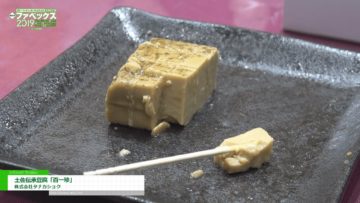 [ファベックス 2019] 土佐伝承豆腐「百一珍」 – 株式会社タナカショク