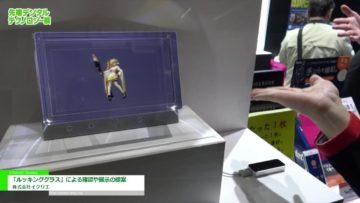[第5回 先端デジタルテクノロジー展] 「ルッキンググラス」による確認や展示の提案 – 株式会社イクリエ