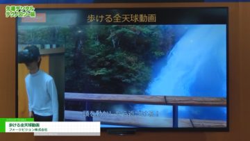 [第5回 先端デジタルテクノロジー展] 歩ける全天球動画 – フォージビジョン株式会社