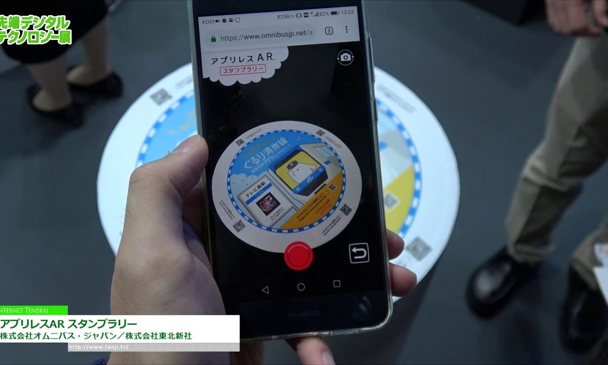 [第5回 先端デジタルテクノロジー展] アプリレスAR スタンプラリー – 株式会社オムニバス・ジャパン／株式会社東北新社