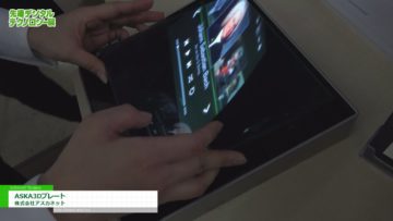 [第5回 先端デジタルテクノロジー展] ASKA3Dプレート – 株式会社アスカネット