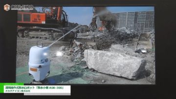 [建設・測量 生産性向上展 2019] 遠隔操作式散水ロボット「散水小僧 ASK-300」 – オカダアイヨン株式会社