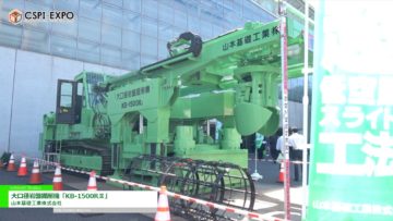 [建設・測量 生産性向上展 2019] 超低空頭スライド工法 大口径岩盤掘削機「KB-1500RⅡ」 – 山本基礎工業株式会社