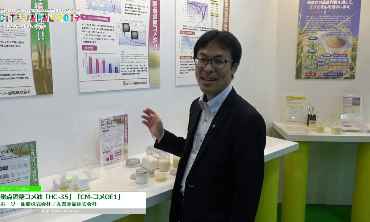 [CITE JAPAN 2019] 融点調整コメ油「HC-35」「CM-コメOE1」 – ボーソー油脂株式会社／丸善薬品株式会社