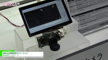 [電子機器トータルソリューション展 2019] 組み込み画像処理ソリューション – 株式会社リンクスアーツ