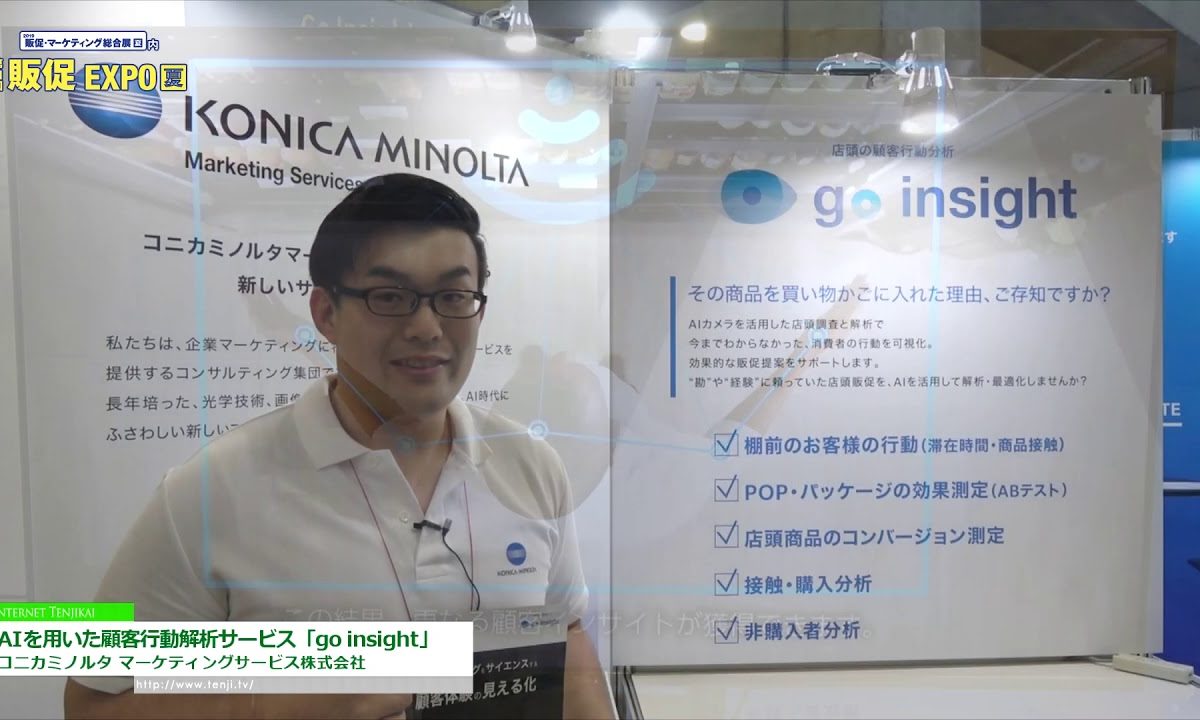[販促・マーケティング総合展【夏】2019] AIを用いた顧客行動解析サービス「go insight」 – コニカミノルタ マーケティングサービス株式会社