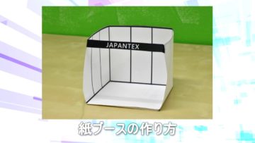 紙ブースの作り方【1コマ編】