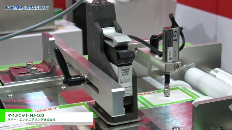 [FOOMA JAPAN 2019] 包装システム用インクジェットプリンタ「マイジェット MJ-100」 - マキー・エンジニアリング株式会社