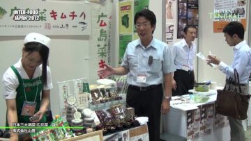 [INTER-FOOD JAPAN 2012] 日本三大漬菜 広島菜 – 株式会社山豊