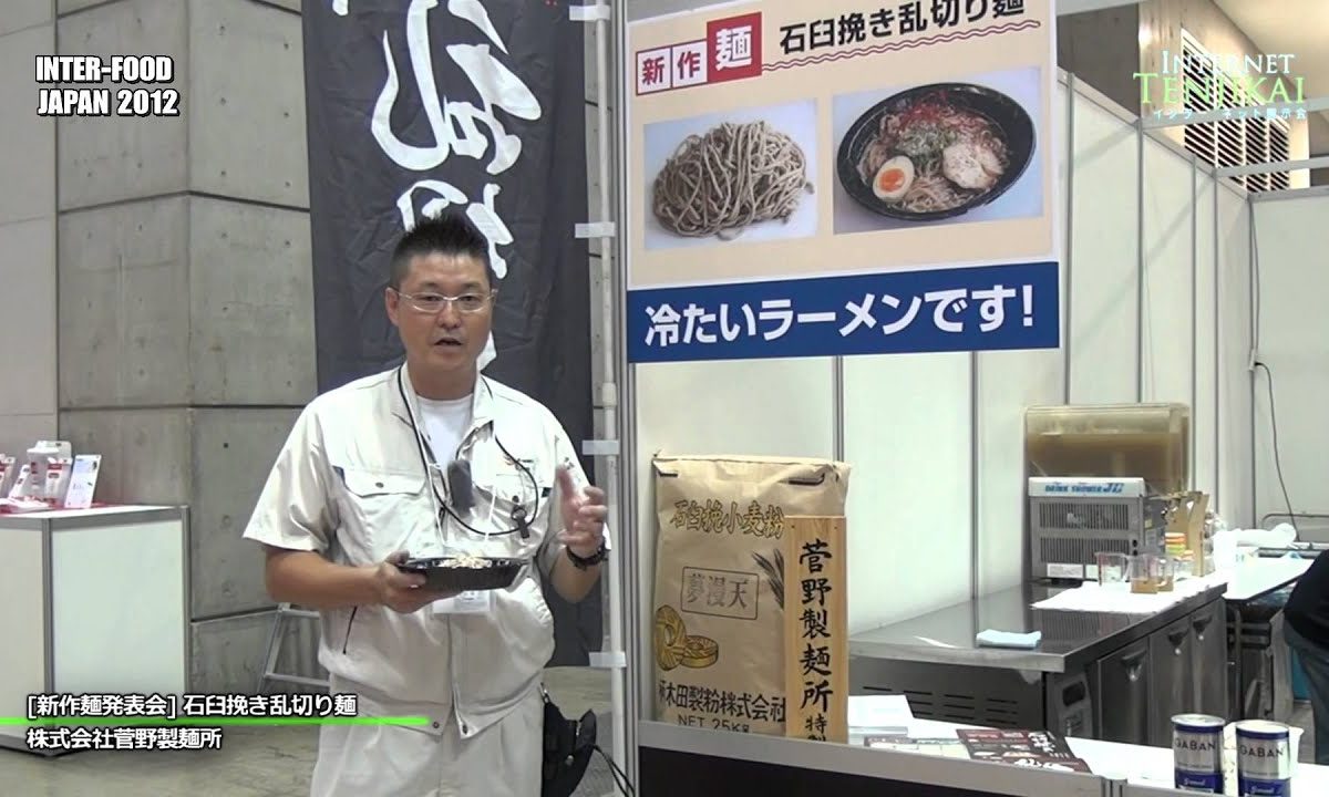 [INTER-FOOD JAPAN 2012] [新作麺発表会] 石臼挽き乱切り麺 – 株式会社菅野製麺所