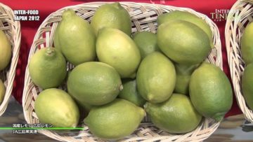 [INTER-FOOD JAPAN 2012] 国産レモン 広島レモン – JA広島果実連