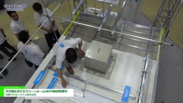 [インターフェックスWeek 2019] 天井裏を歩けるクリーンルーム向け内装断熱建材 – 日軽パネルシステム株式会社