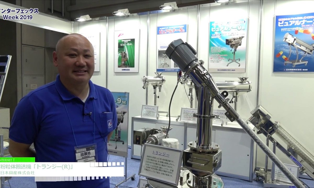[インターフェックスWeek 2019] 粉粒体搬送機「トランジー(R)」 – 日本興産株式会社
