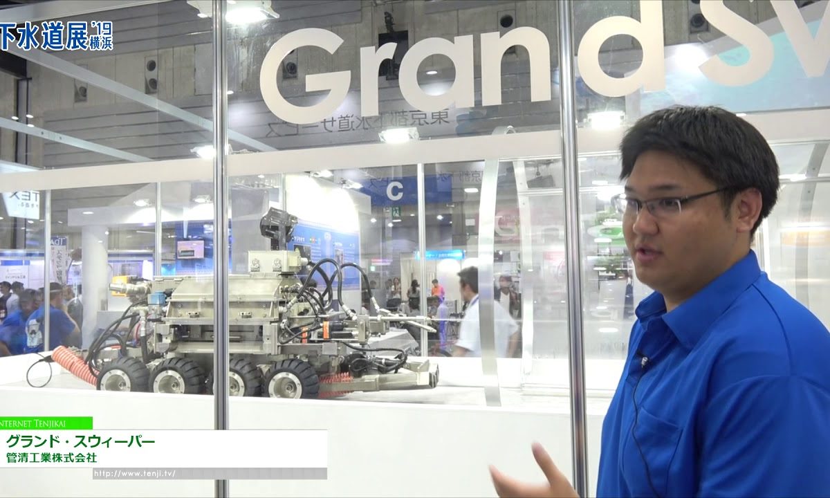 [下水道展’19横浜] 大口径トンネル清掃ロボット「グランド・スウィーパー」 – 管清工業株式会社