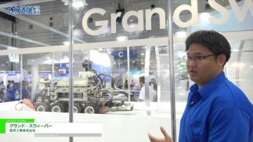 [下水道展’19横浜] 大口径トンネル清掃ロボット「グランド・スウィーパー」 – 管清工業株式会社