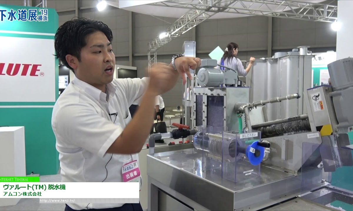 [下水道展’19横浜] ヴァルート(TM) 脱水機 – アムコン株式会社