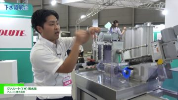[下水道展’19横浜] ヴァルート(TM) 脱水機 – アムコン株式会社