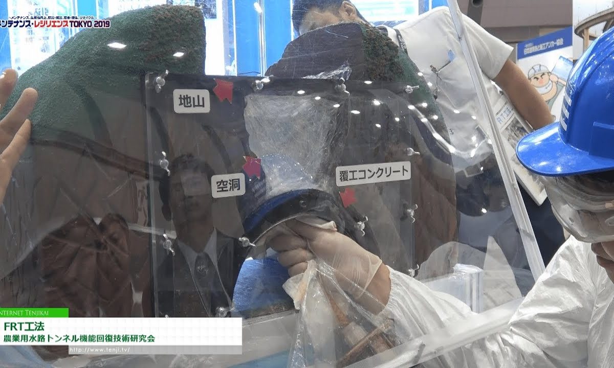 [メンテナンス・レジリエンス 2019] FRT工法 – 農業用水路トンネル機能回復技術研究会
