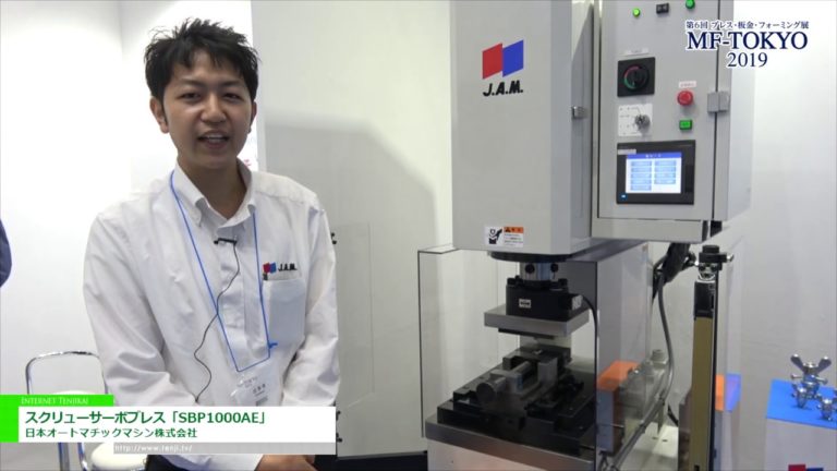 [MF-TOKYO 2019] スクリューサーボプレス「SBP1000AE (フルクローズド圧力制御仕様)」 - 日本オートマチックマシン株式会社