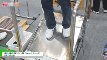 [フードファクトリー 2019] 幅広い現場で滑りにくい靴「Hyper V シリーズ」 – 日進ゴム株式会社