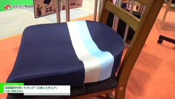 [第46回 国際福祉機器展 H.C.R.2019] 姿勢保持サポートチェア「スポッとチェア」 – 丸菱工業株式会社