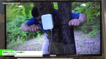[アグロ・イノベーション 2019] 罠通知システム「ワナの番人」 – マスプロ電工株式会社