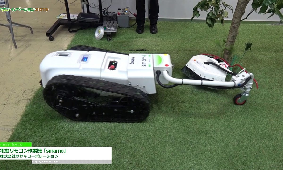 [アグロ・イノベーション 2019] 電動リモコン作業機「smamo」 – 株式会社ササキコーポレーション